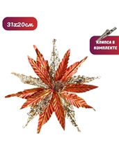 Рождественский цветок на клипсе ТМ25-5691 (D31хH20см)